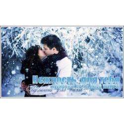 Ulena Feat Daime sieg Werts - Нежность для тебя